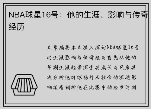 NBA球星16号：他的生涯、影响与传奇经历