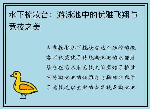 水下梳妆台：游泳池中的优雅飞翔与竞技之美