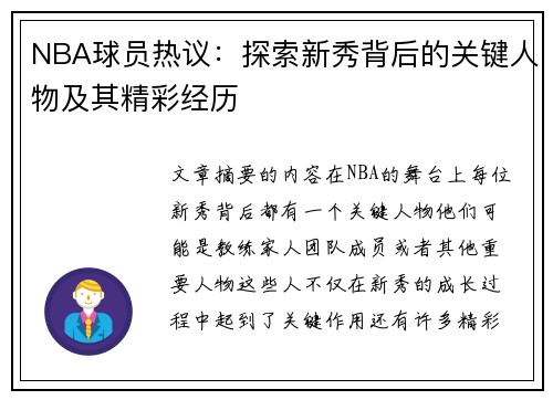 NBA球员热议：探索新秀背后的关键人物及其精彩经历