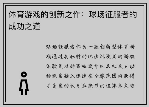 体育游戏的创新之作：球场征服者的成功之道