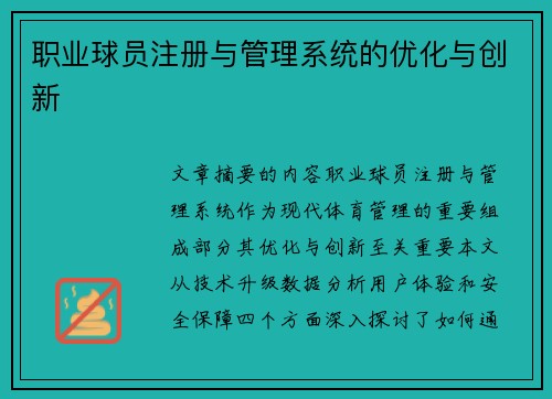 职业球员注册与管理系统的优化与创新