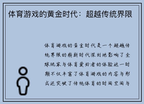 体育游戏的黄金时代：超越传统界限