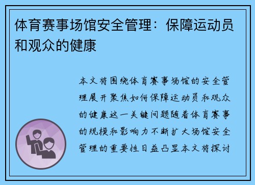 体育赛事场馆安全管理：保障运动员和观众的健康