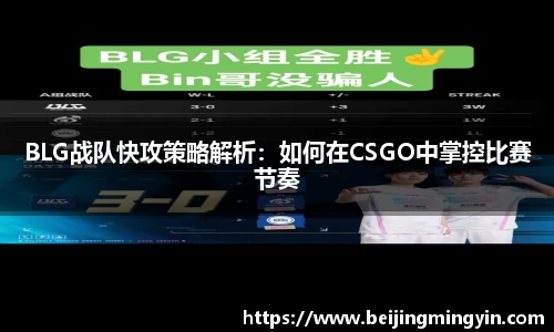BLG战队快攻策略解析：如何在CSGO中掌控比赛节奏