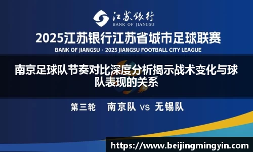 南京足球队节奏对比深度分析揭示战术变化与球队表现的关系