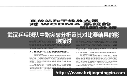 武汉乒乓球队中路突破分析及其对比赛结果的影响探讨