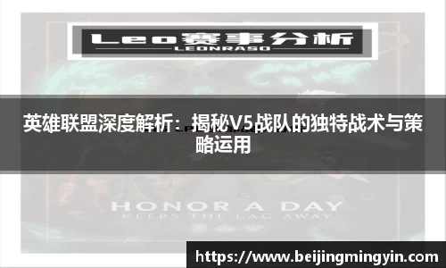 英雄联盟深度解析：揭秘V5战队的独特战术与策略运用