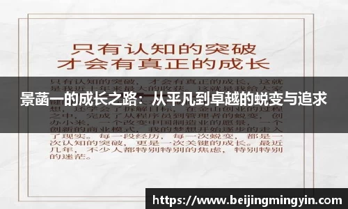 景菡一的成长之路：从平凡到卓越的蜕变与追求