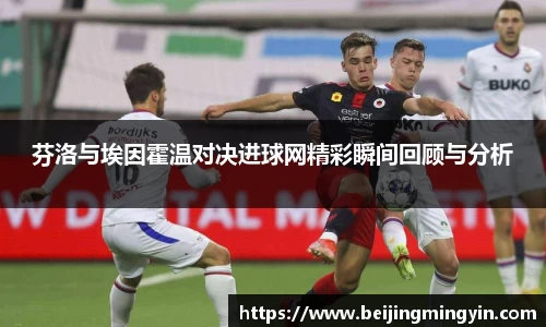 芬洛与埃因霍温对决进球网精彩瞬间回顾与分析