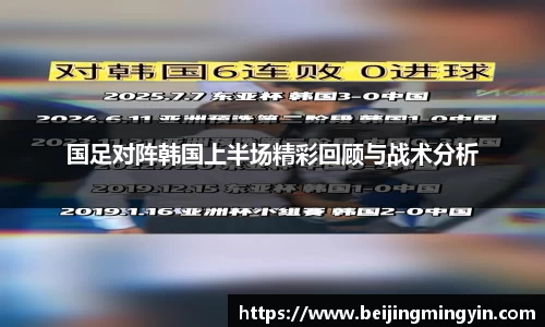 国足对阵韩国上半场精彩回顾与战术分析